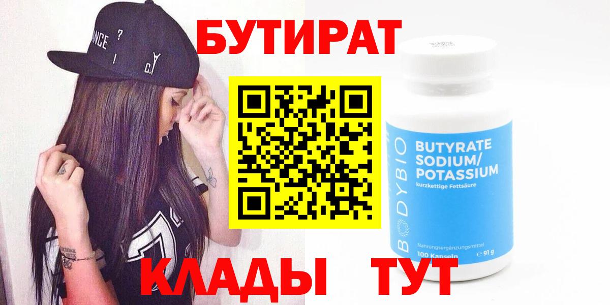 БУТИРАТ оксибутират  Вход с VPN  Бутират  Котлас 