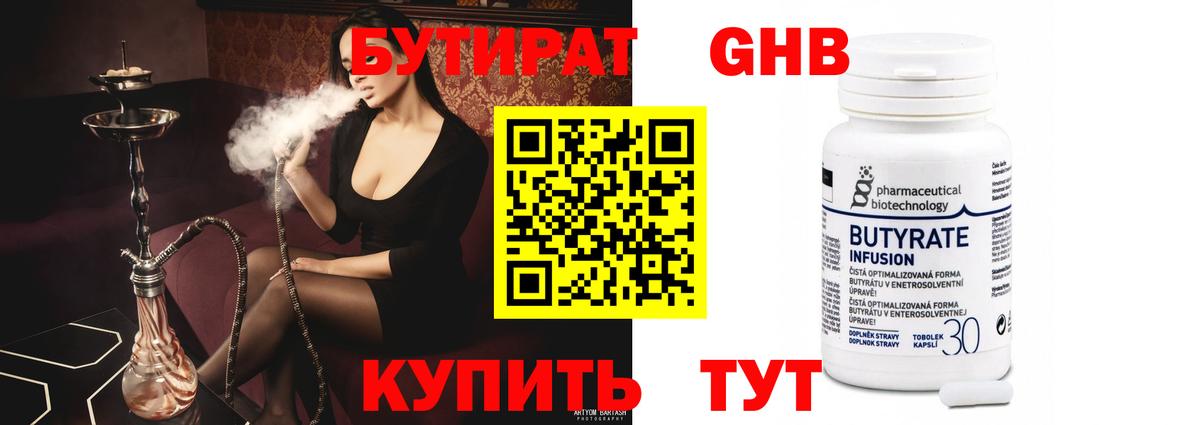 Бутират Butirat  БУТИРАТ  Котлас 