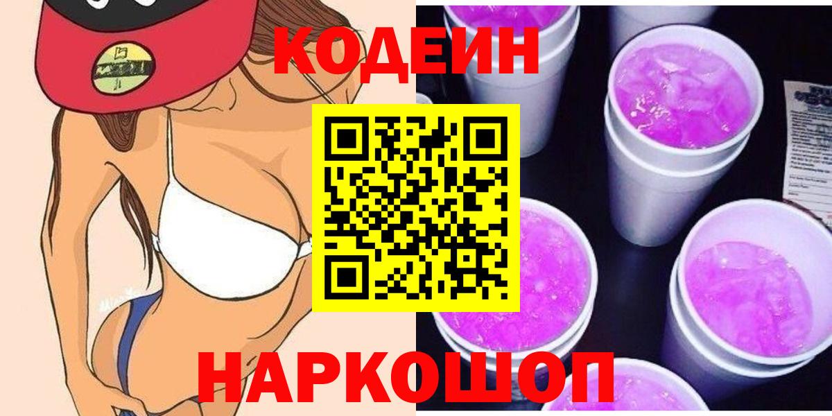 Кодеиновый сироп Lean Purple Drank  Вход с VPN  Codein напиток Lean (лин)  Котлас 