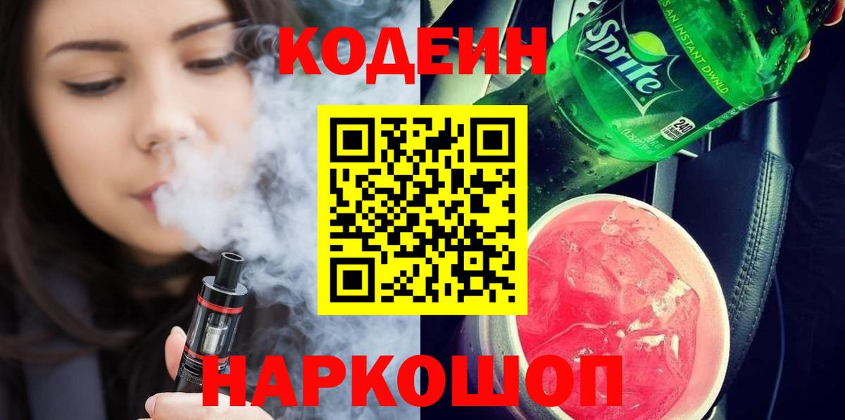 Codein напиток Lean (лин)  Codein Purple Drank  Котлас 